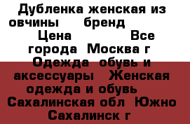 Дубленка женская из овчины ,XL,бренд Silversia › Цена ­ 15 000 - Все города, Москва г. Одежда, обувь и аксессуары » Женская одежда и обувь   . Сахалинская обл.,Южно-Сахалинск г.